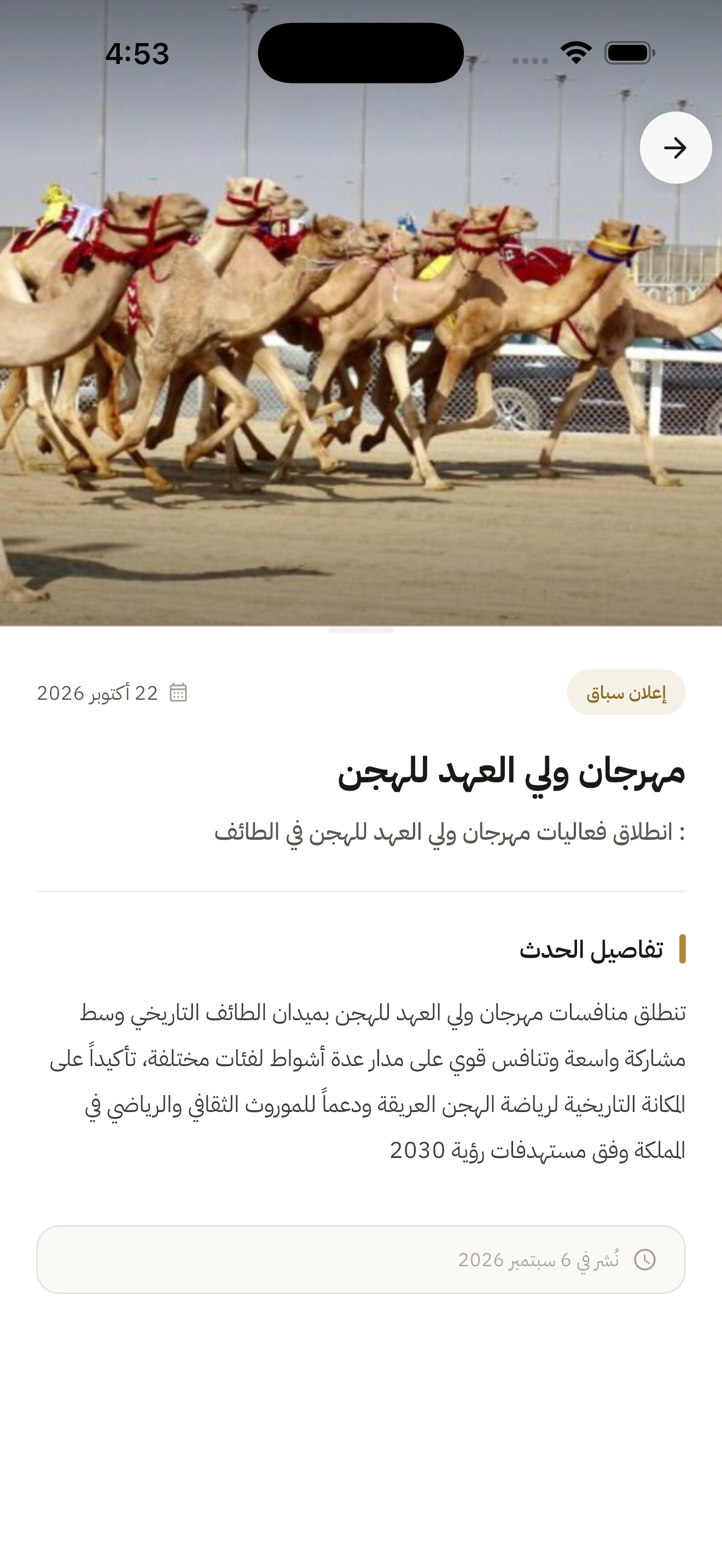 جدول المهرجانات وسباقات الهجن
